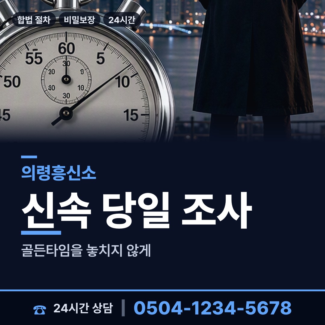 의령 궁류면 기업흥신소 상담 안내