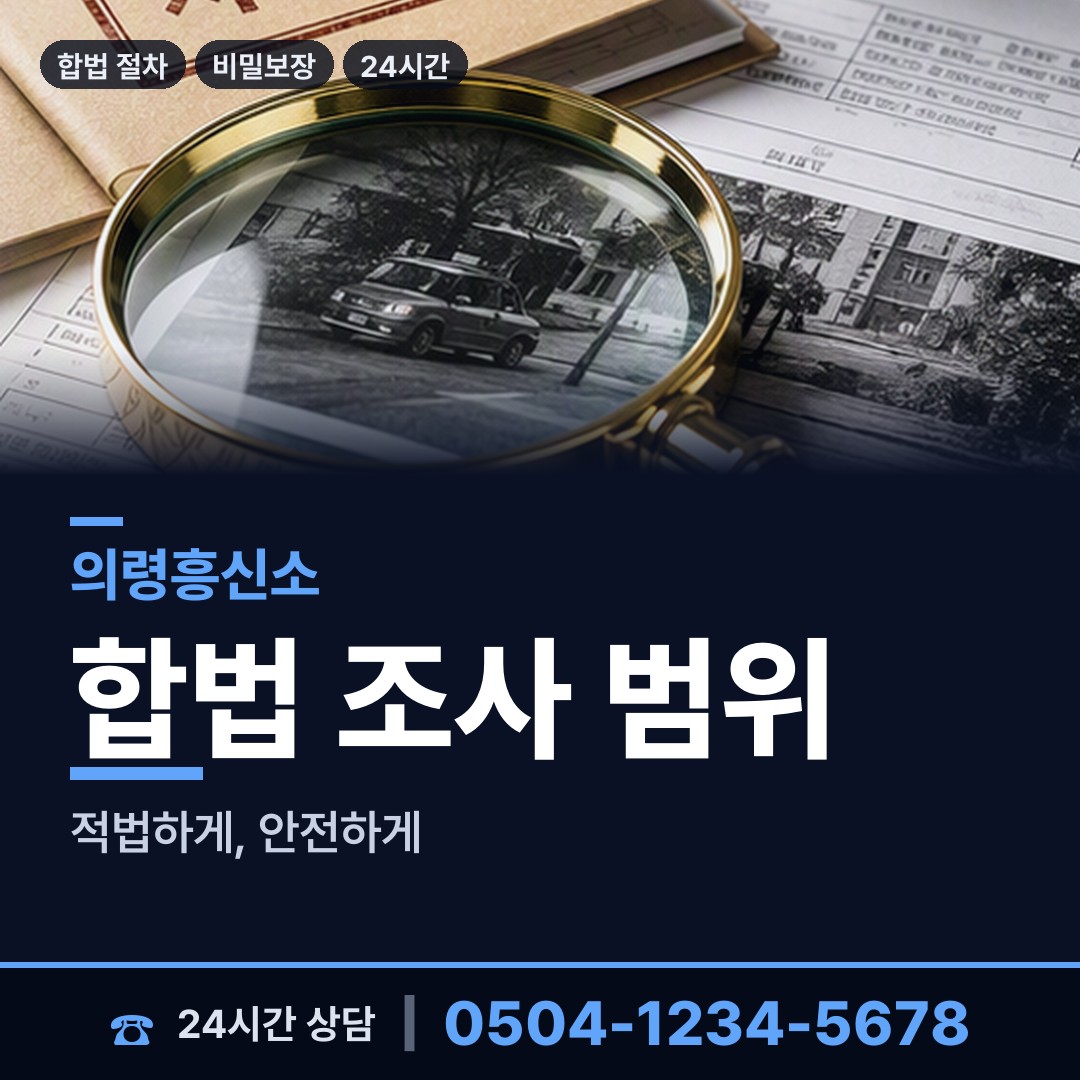 의령 궁류면 탐정사무소 상담 안내